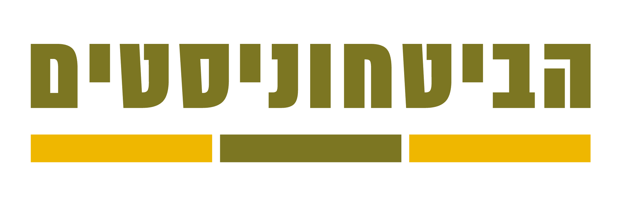 הביטחוניסטים